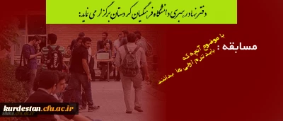 دفتر نهاد رهبری دانشگاه فرهنگیان کردستان برگزار می نماید:
مسابقه با موضوع آنچه که باید ترم اولی ها بدانند.