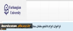 مدیریت همکاری های علمی و ارتباطات بین المللی دانشگاه فرهنگیان اعلام کرد:

فراخوان اعزام دانشجویان ممتاز به سفر خارج از کشور 2