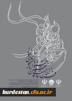 معاونت دانشجویی اعلام کرد:
برگزاری بیست و پنجمین جشنواره دانشجوی نمونه وزارت علوم، تحقیقات و فناوری 2