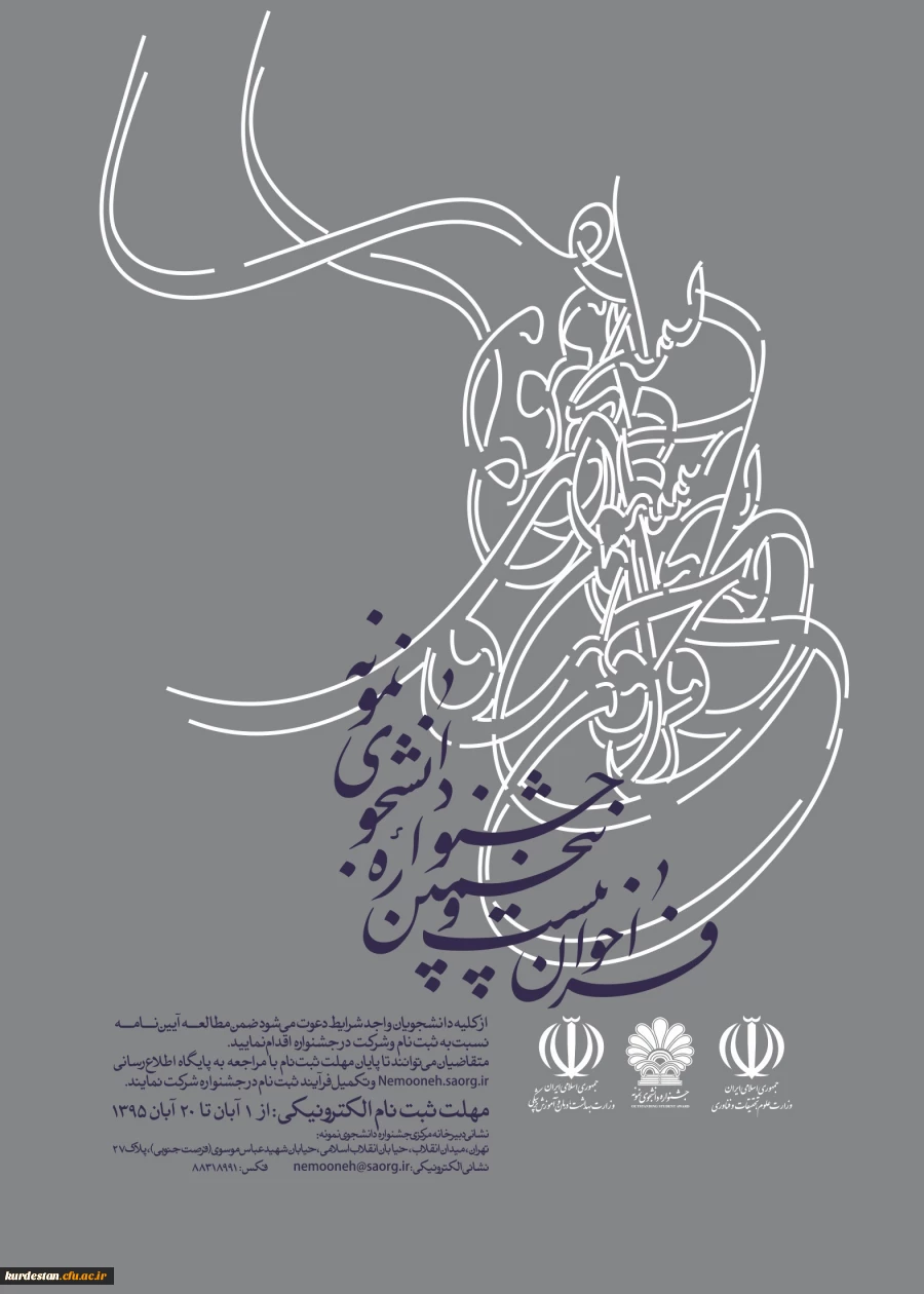 معاونت دانشجویی اعلام کرد:
برگزاری بیست و پنجمین جشنواره دانشجوی نمونه وزارت علوم، تحقیقات و فناوری 2