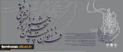 معاونت دانشجویی اعلام کرد:
برگزاری بیست و پنجمین جشنواره دانشجوی نمونه وزارت علوم، تحقیقات و فناوری