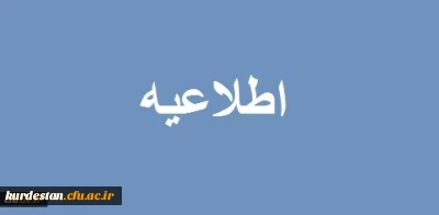 اختلال احتمالی درسامانه های دانشگاه