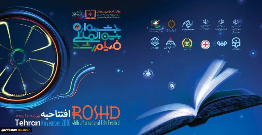 آغاز به کار چهل و ششمین جشنواره بین المللی فیلم رشد 2