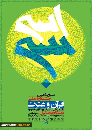 سی ویکمین جشنواره ملی قرآن و عترت دانشجویان کشور 

20 الی 23 آبان ماه به میزبانی دانشگاه فرهنگیان مشهد برگزار می شود 2