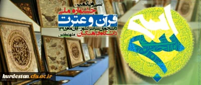 سی ویکمین جشنواره ملی قرآن و عترت دانشجویان کشور 

20 الی 23 آبان ماه به میزبانی دانشگاه فرهنگیان مشهد برگزار می شود