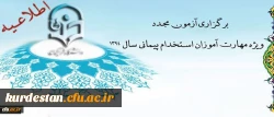 اطلاعیه برگزاری آزمون مجدد ویژه مهارت آموزان استخدام پیمانی سال 1394 2
