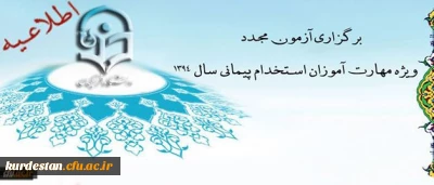 اطلاعیه برگزاری آزمون مجدد ویژه مهارت آموزان استخدام پیمانی سال 1394