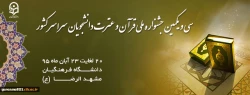 درخشش دانشجو معلمان دانشگاه فرهنگیان کردستان (پردیس شهید مدرس) در 

31 مین جشنواره ملی قرآن و عترت در مشهد 2
