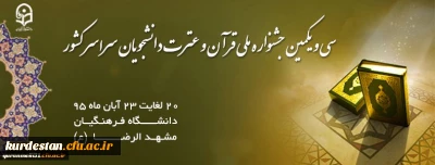 درخشش دانشجو معلمان دانشگاه فرهنگیان کردستان (پردیس شهید مدرس) در 

31 مین جشنواره ملی قرآن و عترت در مشهد