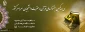 درخشش دانشجو معلمان دانشگاه فرهنگیان کردستان (پردیس شهید مدرس) در 

31 مین جشنواره ملی قرآن و عترت در مشهد 2