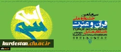 سی و یکمین جشنواره ملی قرآن و عترت با معرفی برگزیدگان خاتمه یافت 2
