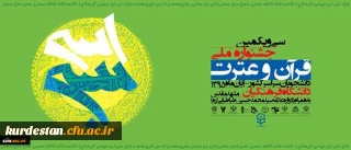 سی و یکمین جشنواره ملی قرآن و عترت با معرفی برگزیدگان خاتمه یافت