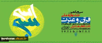 سی و یکمین جشنواره ملی قرآن و عترت با معرفی برگزیدگان خاتمه یافت