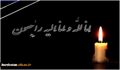 تسلیت به همکار