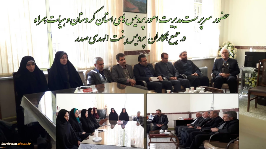 جلسه هماهنگی با سرپرست جدید  پردیس بنت الهدی صدر سنندج 

با حضور دکتر یحیی معروفی سرپرست مدیریت امور پردیس های دانشگاه فرهنگیان کردستان 2