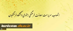 طی حکمی از سوی دکتر مهرمحمدی
انتصاب سرپرست معاونت فرهنگی- اجتماعی دانشگاه فرهنگیان 2