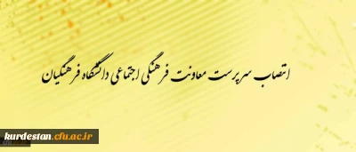 طی حکمی از سوی دکتر مهرمحمدی
انتصاب سرپرست معاونت فرهنگی- اجتماعی دانشگاه فرهنگیان