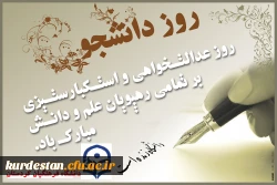 به بهانه ی استقبال از ،

سالروز حماسه شانزدهم آذر ماه و روز دانشجو 2