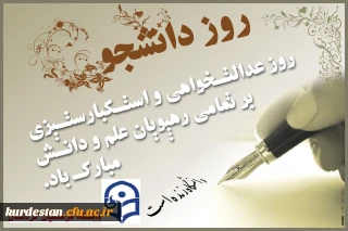 به بهانه ی استقبال از ،

سالروز حماسه شانزدهم آذر ماه و روز دانشجو
