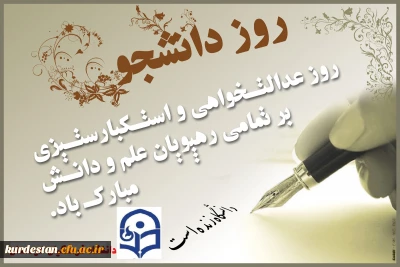 به بهانه ی استقبال از ،

سالروز حماسه شانزدهم آذر ماه و روز دانشجو