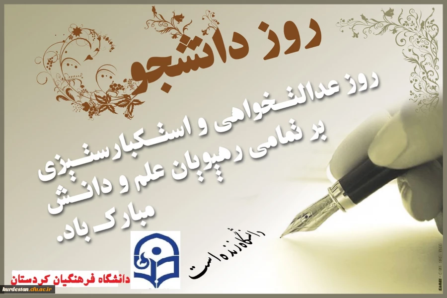 به بهانه ی استقبال از ،

سالروز حماسه شانزدهم آذر ماه و روز دانشجو 2