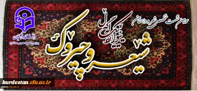 امور فرهنگی و اجتماعی پردیس شهید مدرس سنندج  با همت کانون شعر و ادب این پردیس و پردیس شهیده بنت الهدی صدر برگزار می کند
سومین نشست تخصصی شعر و داستان