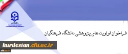 فراخوان اولویت های پژوهشی دانشگاه فرهنگیان 2