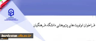 فراخوان اولویت های پژوهشی دانشگاه فرهنگیان