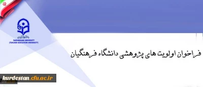 فراخوان اولویت های پژوهشی دانشگاه فرهنگیان