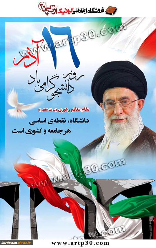 روز دانشجو گرامی باد