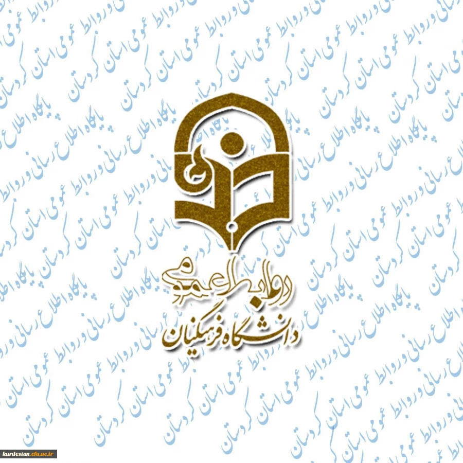 دانشگاه فرهنگیان کردستان