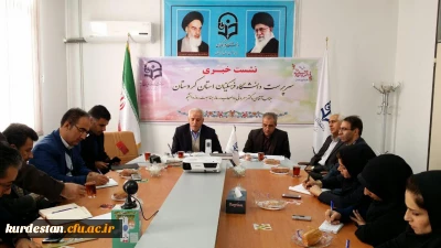 نشست مطبوعاتی سرپرست دانشگاه فرهنگیان کردستان  با اصحاب رسانه 

به مناسبت 16 آذر ماه و روز دانشجو