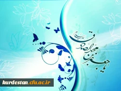 ولادت امام جعفر صادق  (ع)