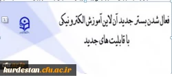 فعالسازی بستر آموزش الکترونیکی برخط برای همکاران و دانشجویان دانشگاه فرهنگیان 2