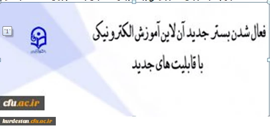 فعالسازی بستر آموزش الکترونیکی برخط برای همکاران و دانشجویان دانشگاه فرهنگیان 2