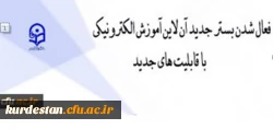 فعالسازی بستر آموزش الکترونیکی برخط برای همکاران و دانشجویان دانشگاه فرهنگیان 2