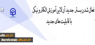 فعالسازی بستر آموزش الکترونیکی برخط برای همکاران و دانشجویان دانشگاه فرهنگیان