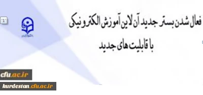 فعالسازی بستر آموزش الکترونیکی برخط برای همکاران و دانشجویان دانشگاه فرهنگیان