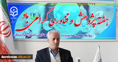 پیام دکتر معروفی به مناسبت  هفته پژوهش و فناوری