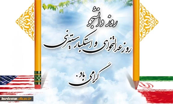 روز دانشجو گرتمی باد