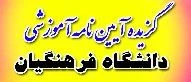 آیین نامه دانشگاه فرهنگیان