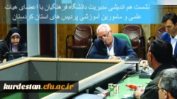 جلسه مدیریت دانشگاه فرهنگیان و اعضای هیئت علمی و ماموین آموزشی پردیس های استان 6
