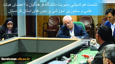 دیدار دکتر معروفی  مدیریت دانشگاه فرهنگیان کردستان:

 با اعضای هیات علمی و مامورین آموزشی پردیس های استان