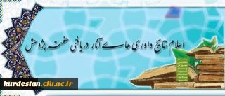 پژوهشگران برگزیده دانشگاه در سطح کشور