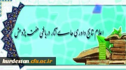 معاونت پژوهش و فناوری اعلام نمود:
پژوهشگران برگزیده دانشگاه در سطح کشوری 2