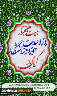 وحدت حوزه و دانشگاه گرامی باد