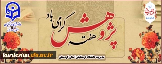 اطلاعیه 

برگزاری مراسم بزرگداشت هفته پژوهش و فناوری