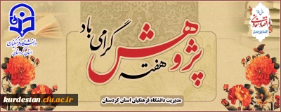 اطلاعیه 

برگزاری مراسم بزرگداشت هفته پژوهش و فناوری