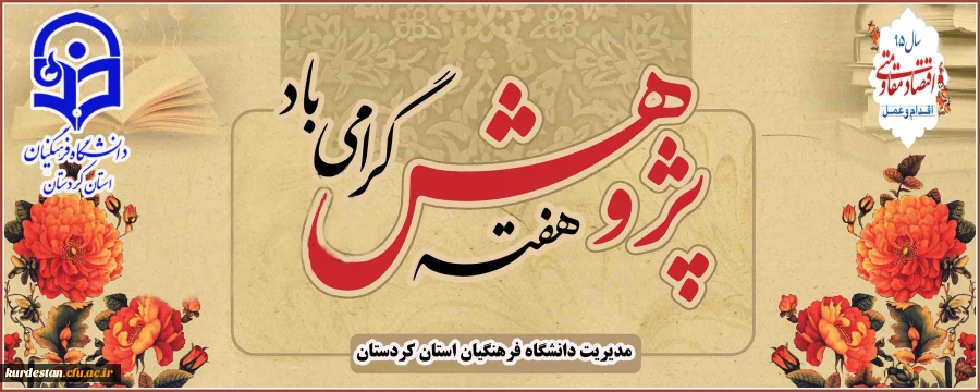 اطلاعیه 

برگزاری مراسم بزرگداشت هفته پژوهش و فناوری  2