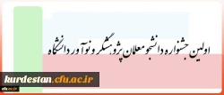 3 و 4 بهمن در یزد برگزار می شود:

اولین جشنواره دانشجو معلمان پژوهشگر و نوآور دانشگاه 2